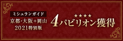 ミシュランガイド 京都・大阪+岡山 2021特別版 4パビリオン獲得